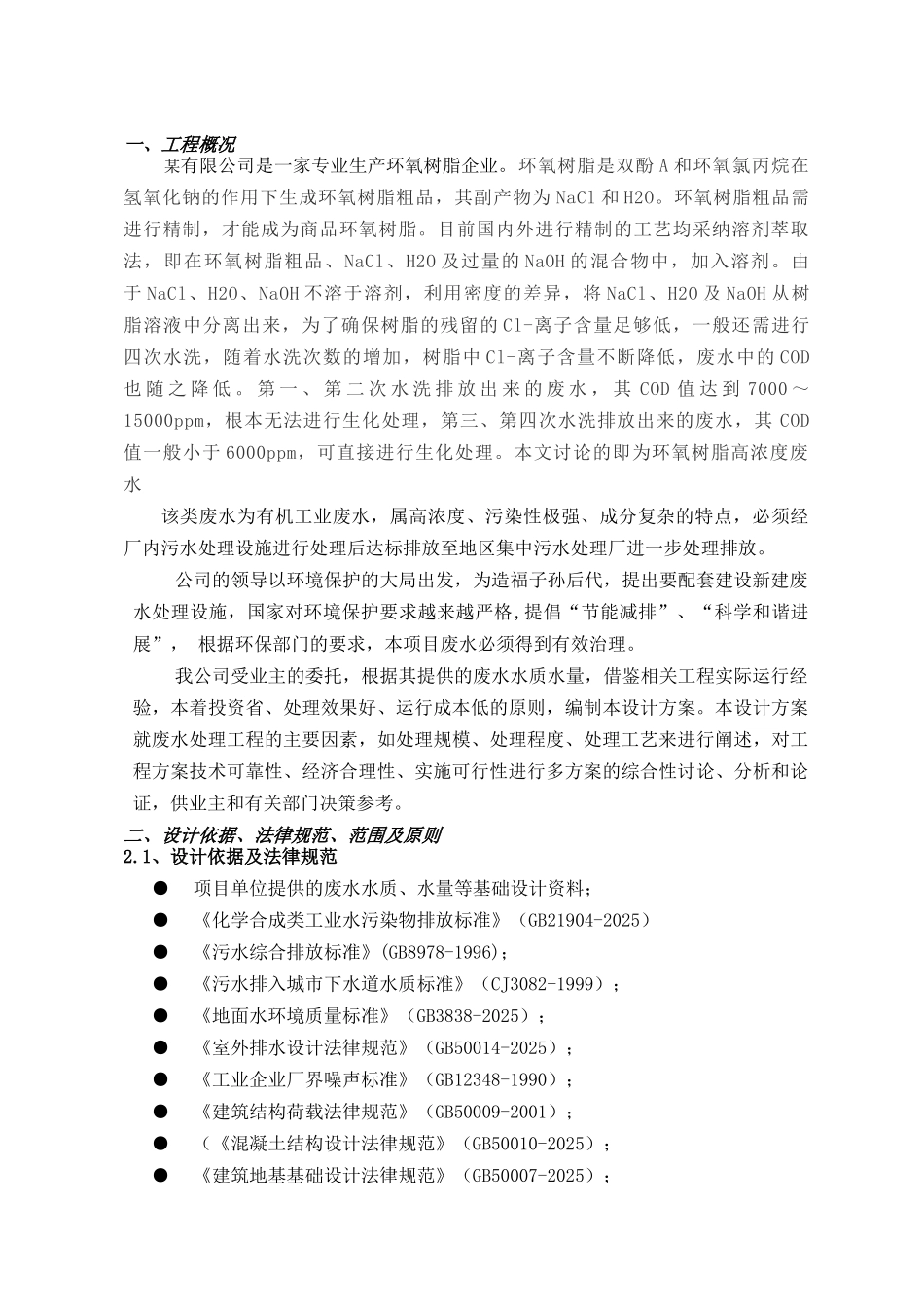 某化工有限公司树脂废水处理方案_第3页