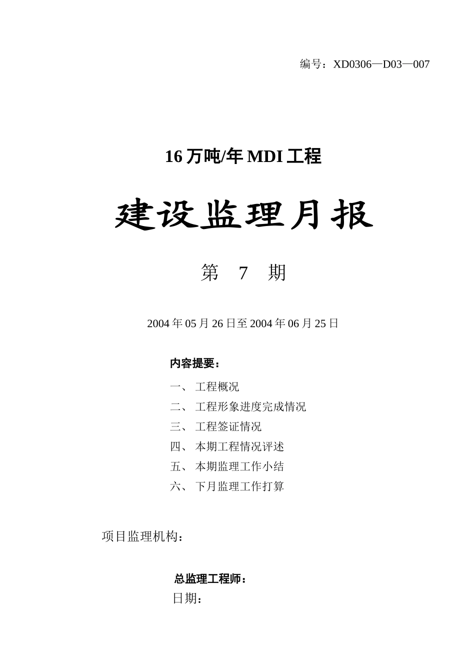 某化工工程监理月报_第1页
