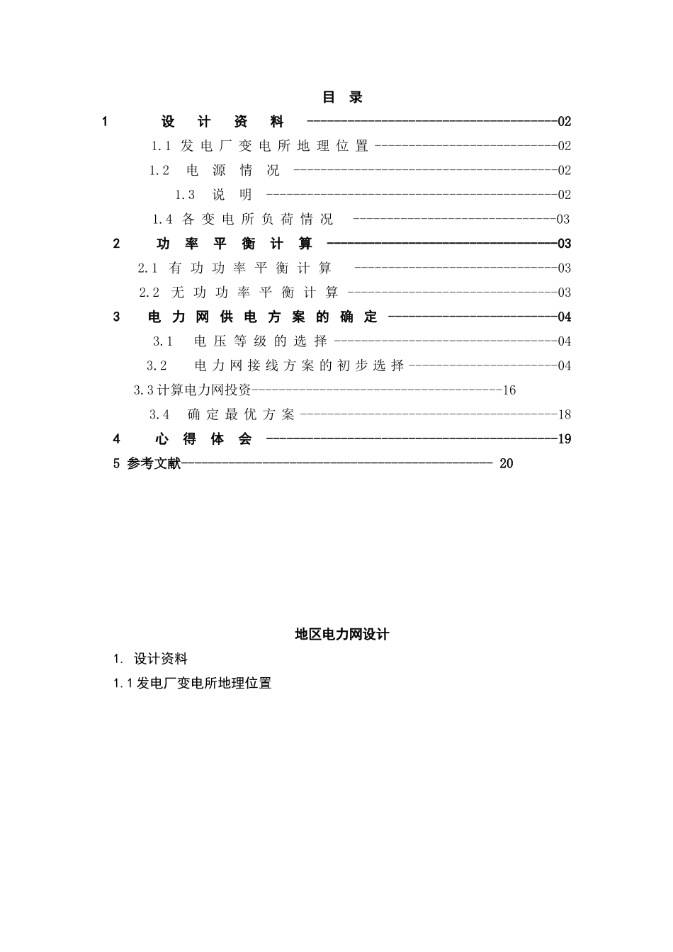 某区域电力网课程设计_第2页