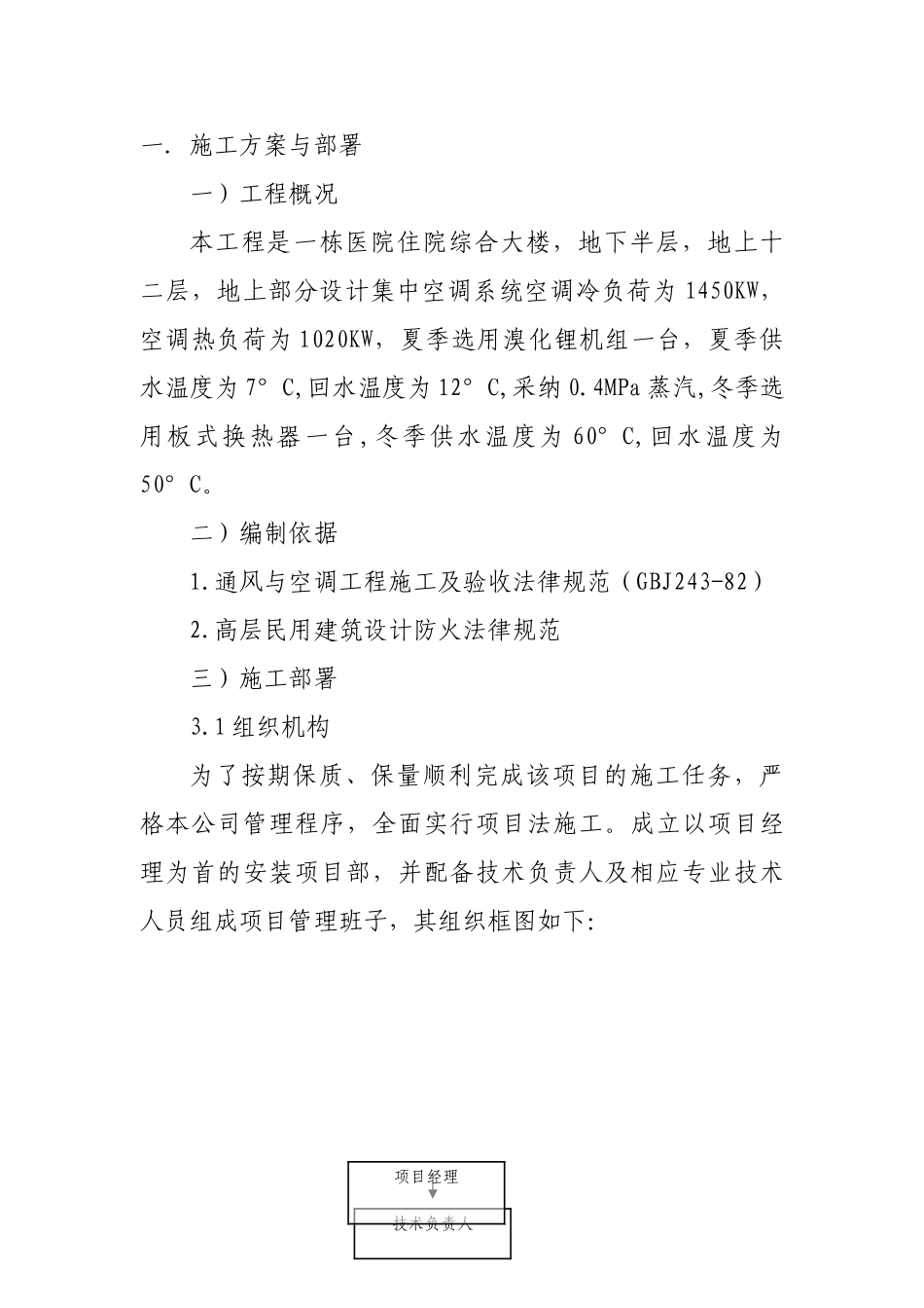 某医院住院综合大楼暖通施组_第3页