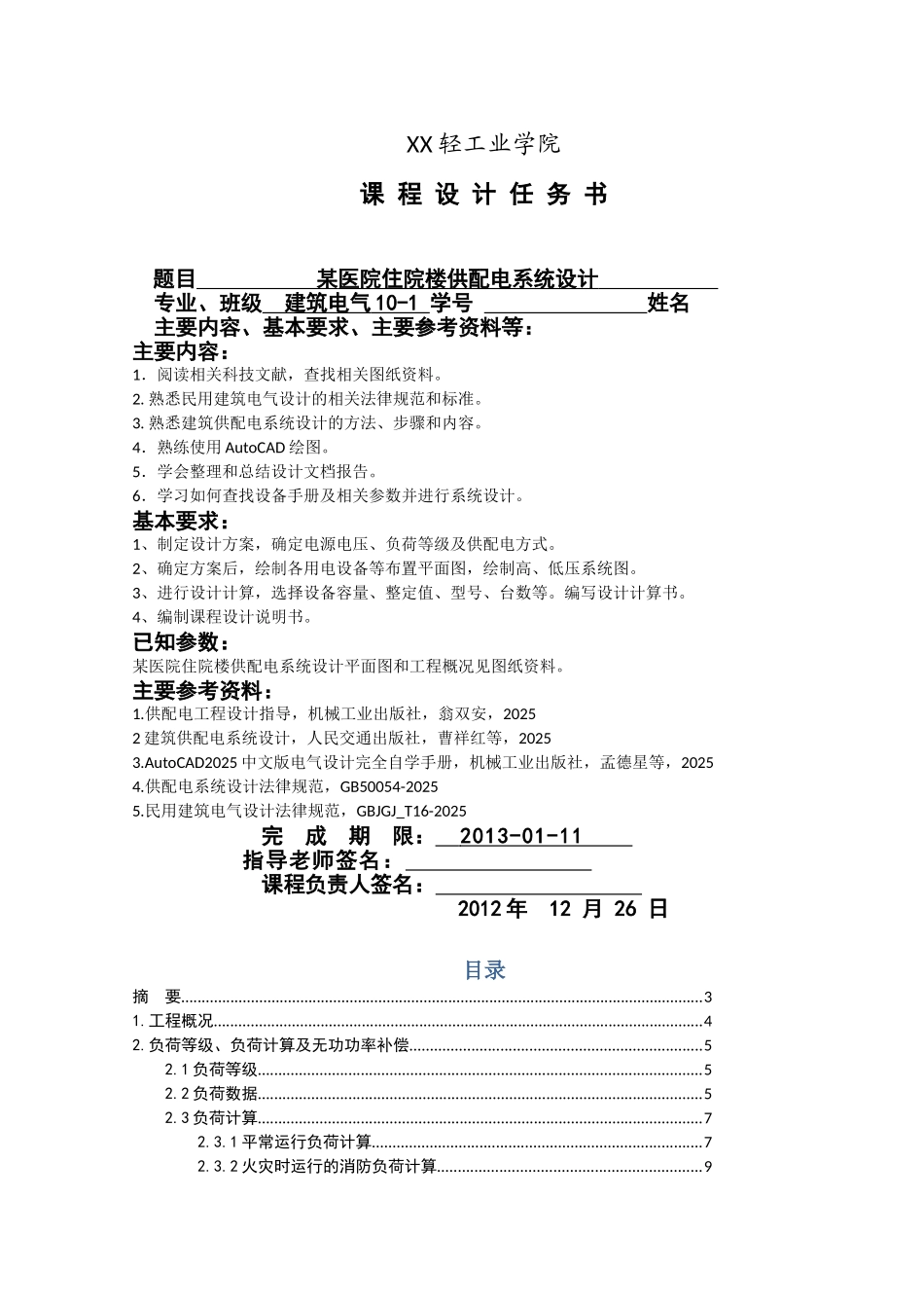 某医院住院楼供配电系统课程设计_第2页