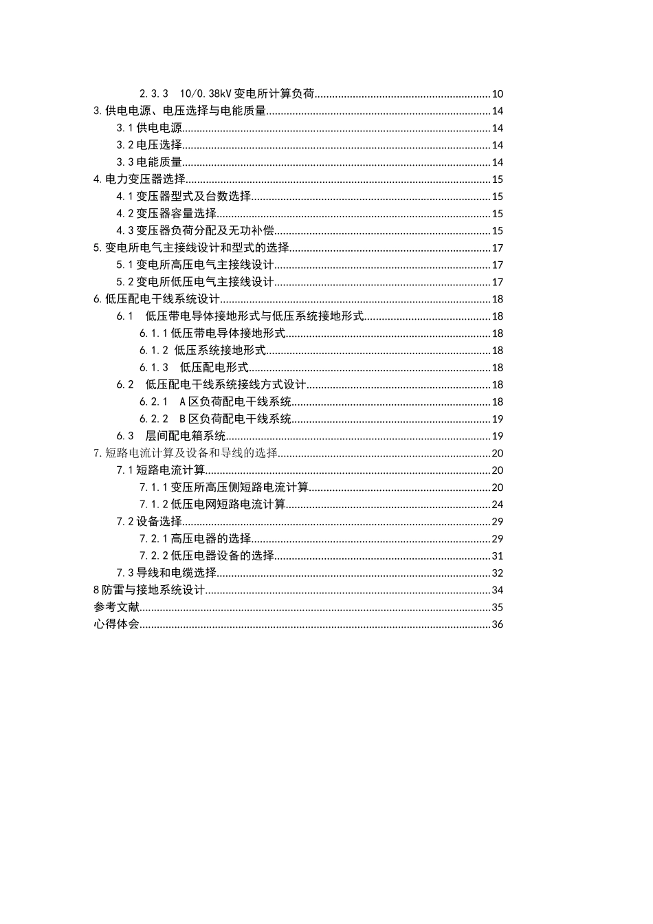 某医院住院楼供配电系统课程设计_第3页
