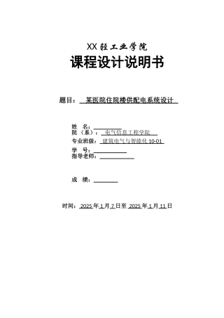 某医院住院楼供配电系统课程设计
