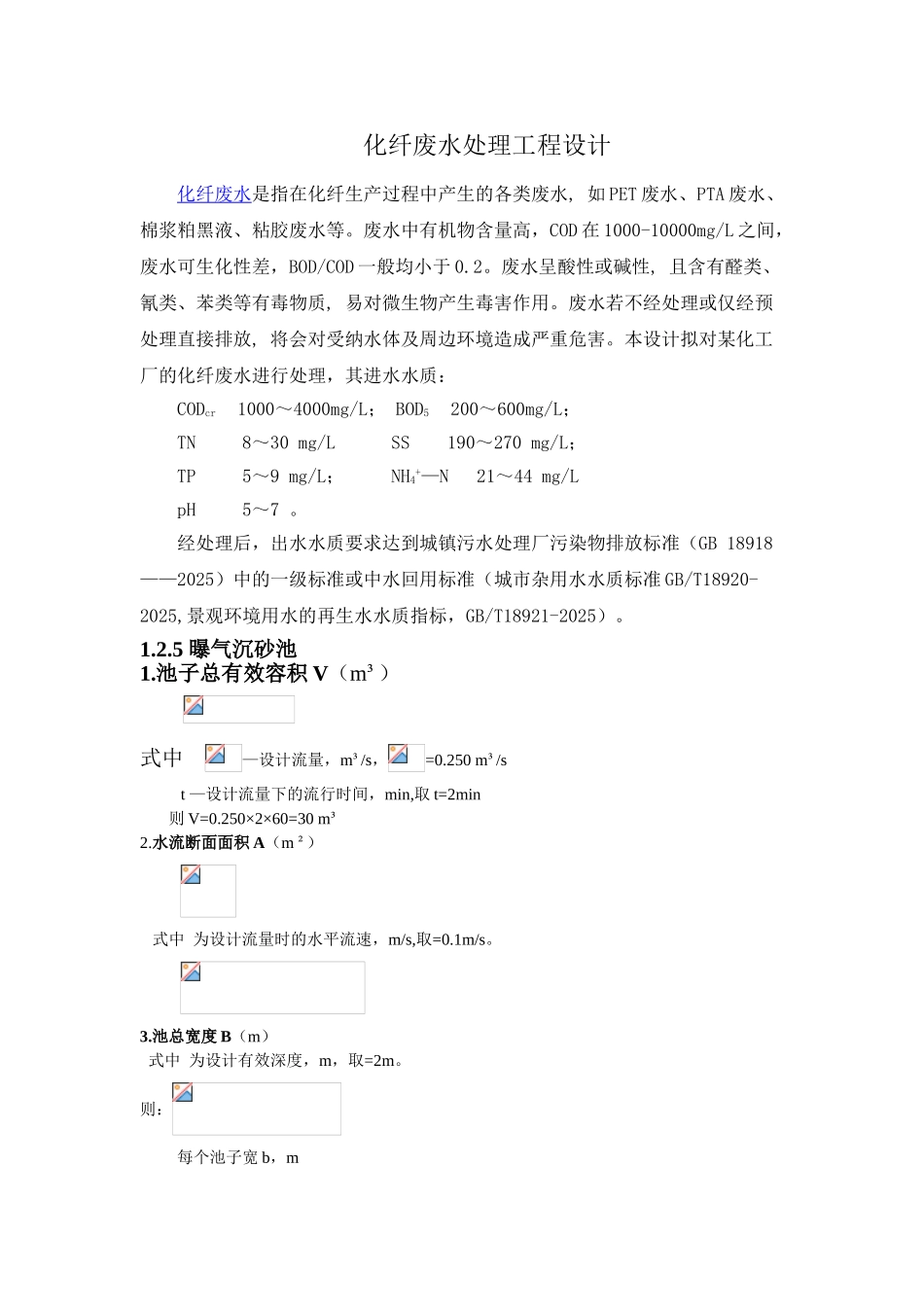 某化纤废水处理厂工艺设计说明书_第1页