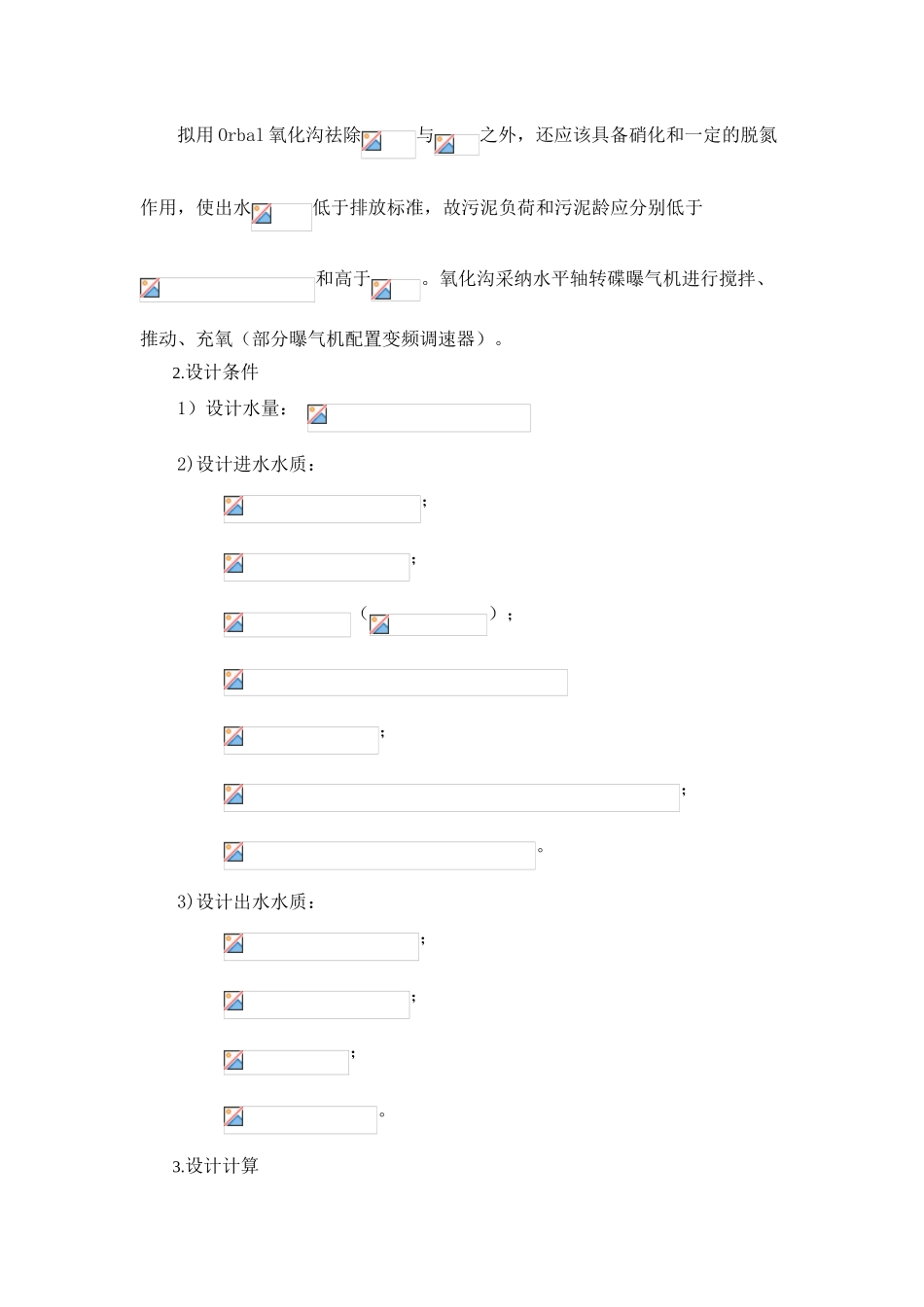 某化纤废水处理厂工艺设计说明书_第3页