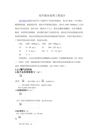 某化纤废水处理厂工艺设计说明书
