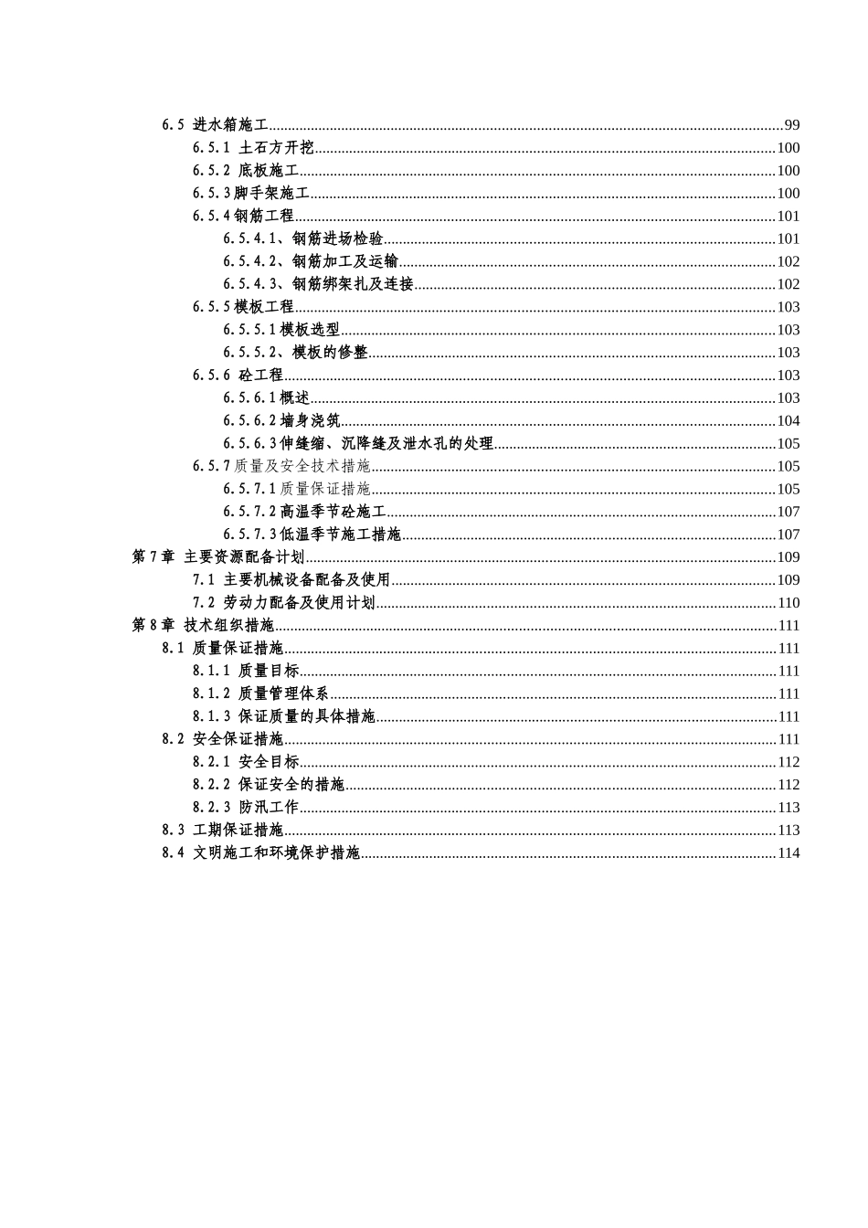 某区水厂二期扩建工程取水头部施工组织设计_第3页
