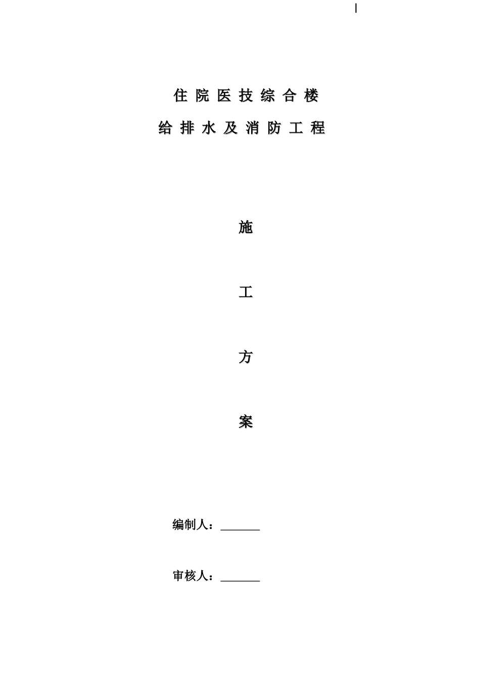 某医院住院综合楼给排水消防施工方案_第1页