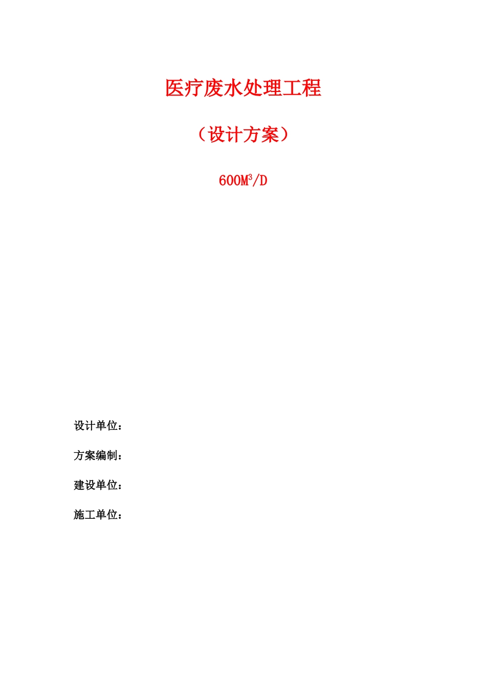 某医院医疗废水治理设计方案_第1页