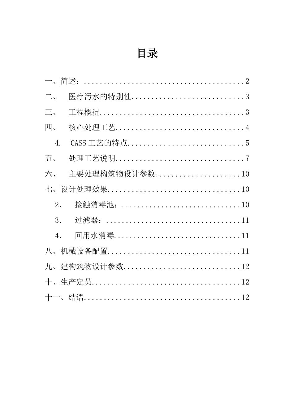 某医院医疗废水治理设计方案_第2页