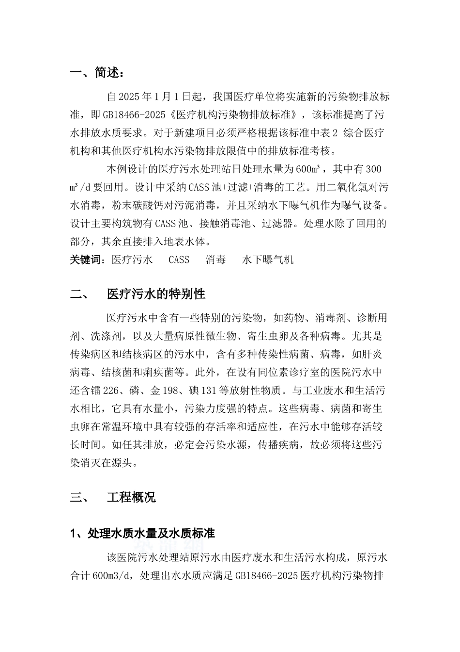 某医院医疗废水治理设计方案_第3页