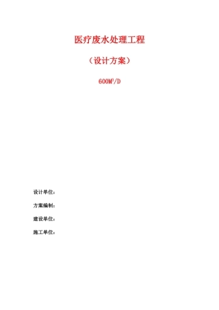 某医院医疗废水治理设计方案