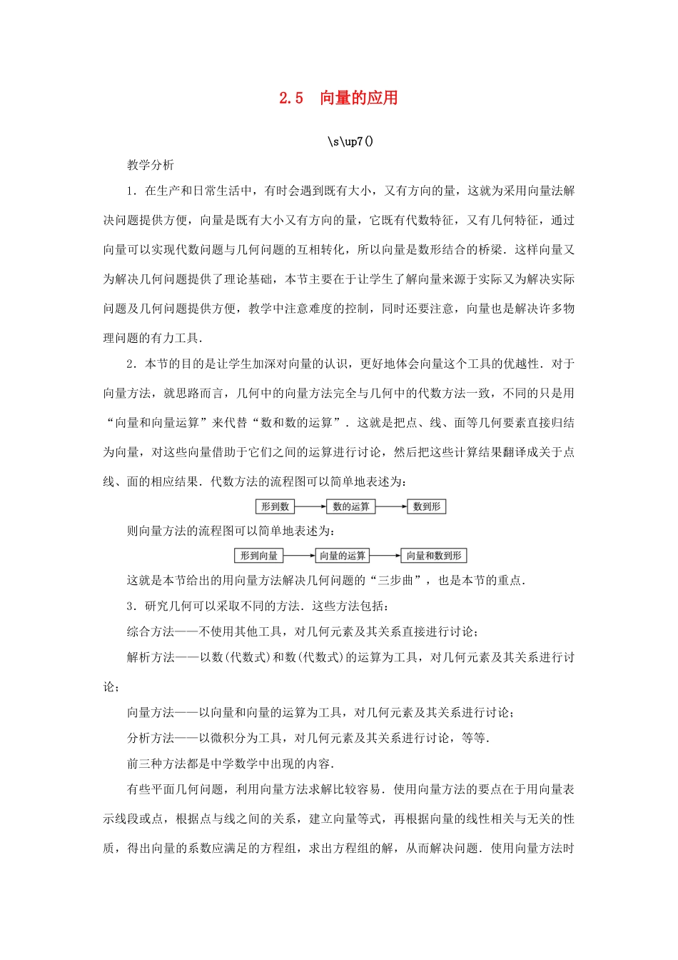 高中数学 第2章 平面向量 2.5 向量的应用教学设计 苏教版必修4-苏教版高一必修4数学学案_第1页