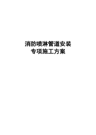 某医院消防喷淋管道安装专项施工方案