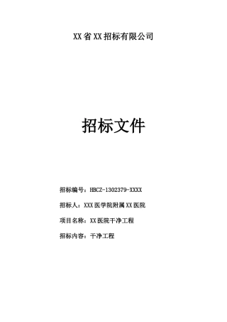 某医院洁净工程招标文件