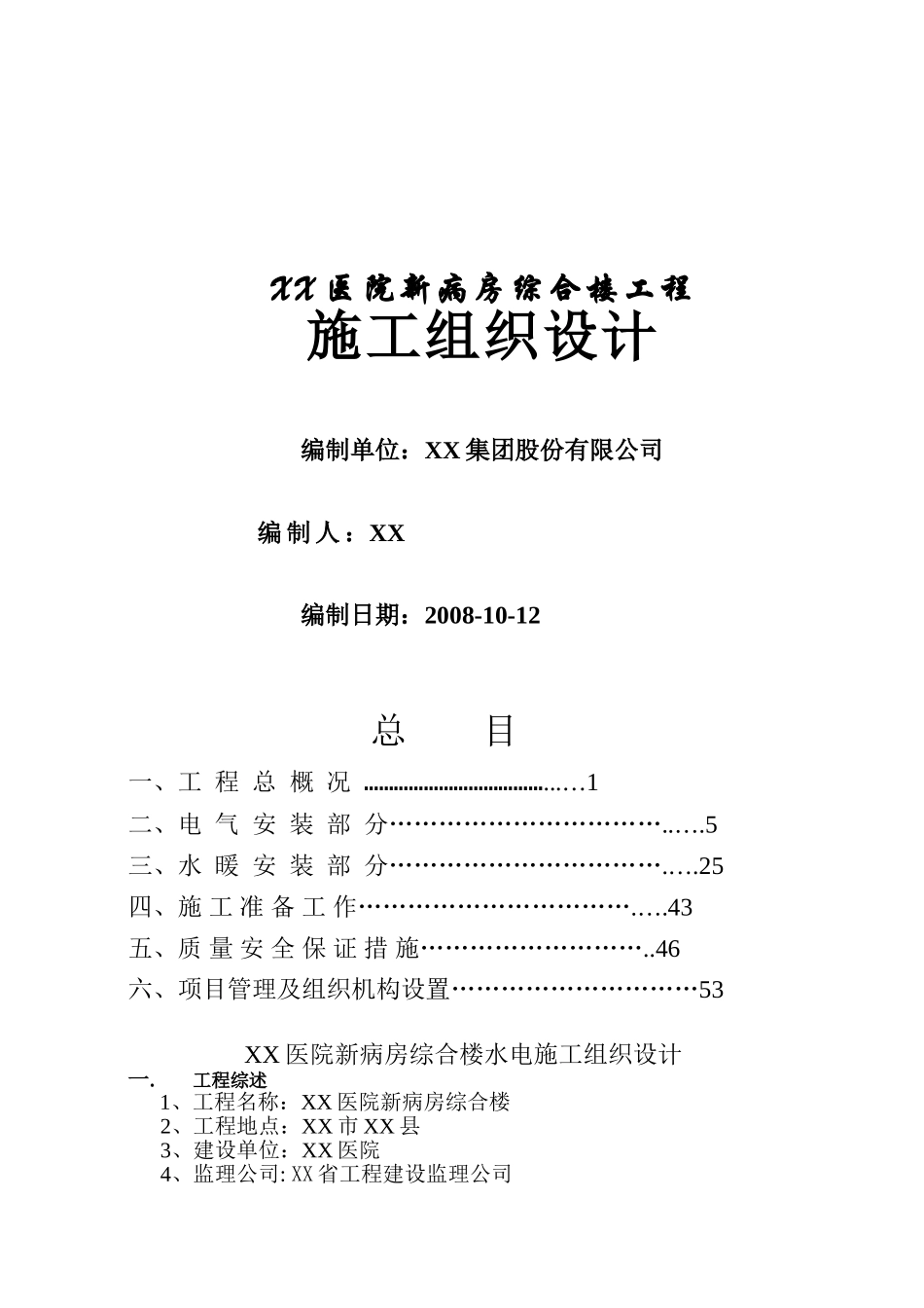某医院病房综合楼施工组织设计_第1页