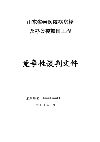某医院新院区西院病房楼及办公楼加固工程竞争性谈判G