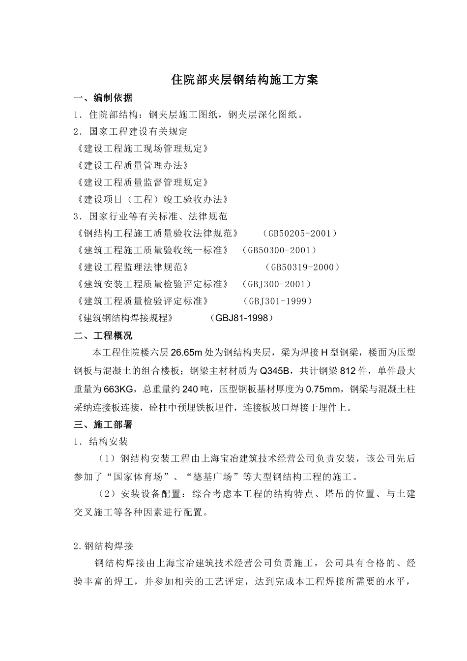 某医院钢结构夹层梁、组合楼板施工方案_第1页