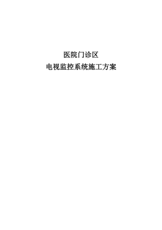 某医院门诊区电视监控系统施工方案