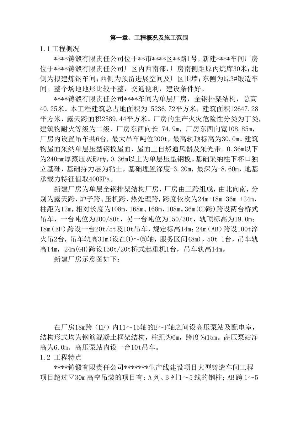 某单层厂房高空安装安全专项监控方案_第2页