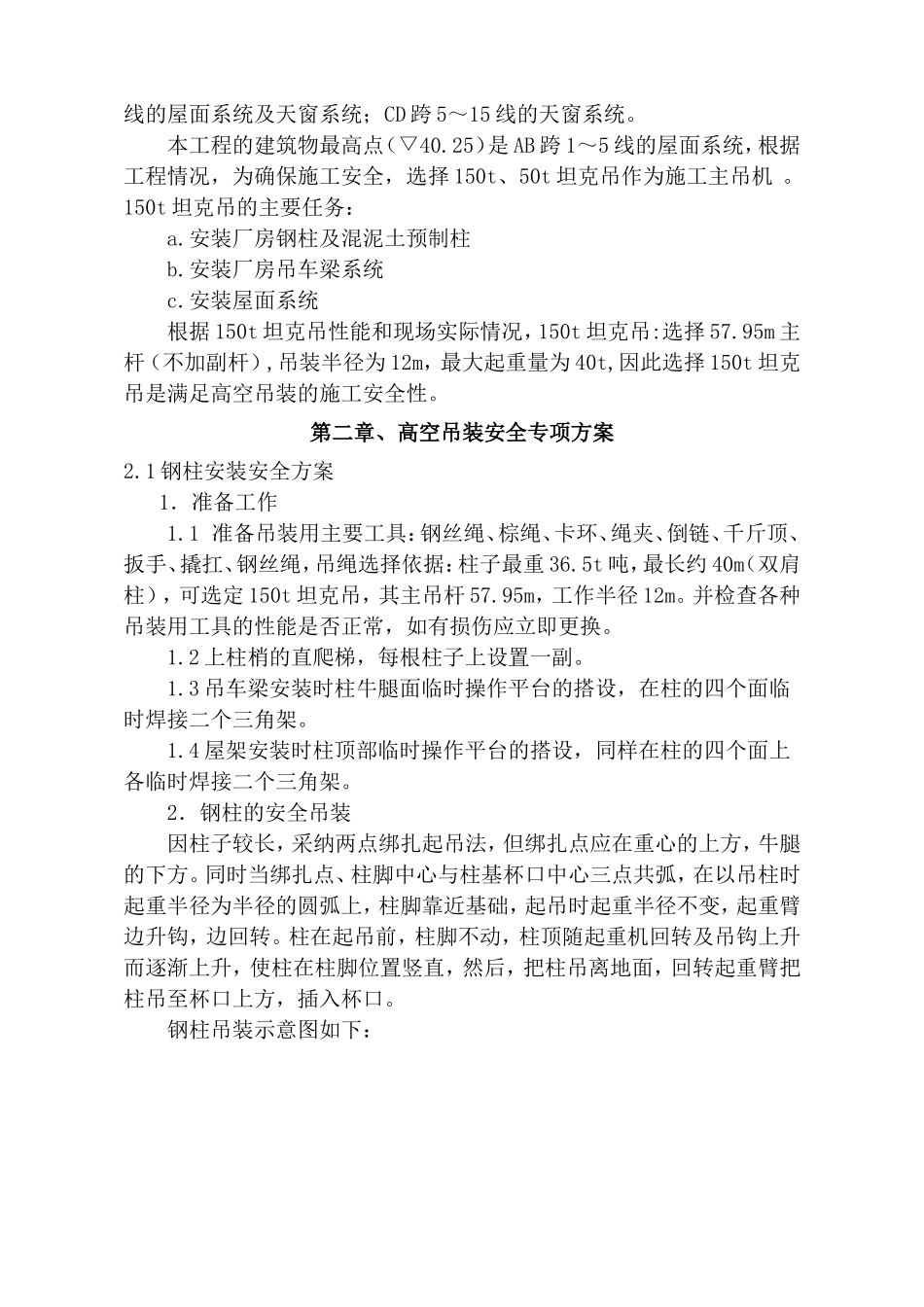 某单层厂房高空安装安全专项监控方案_第3页