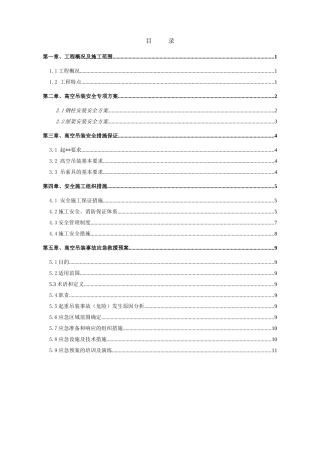 某单层厂房高空安装安全专项监控方案