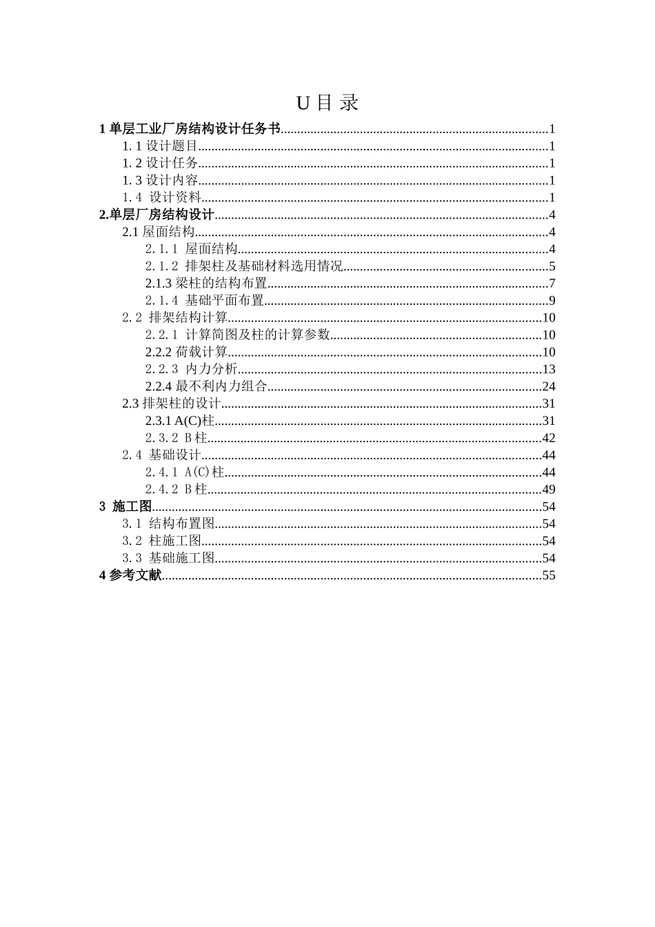 某单层工业厂房结构设计计算书_第1页