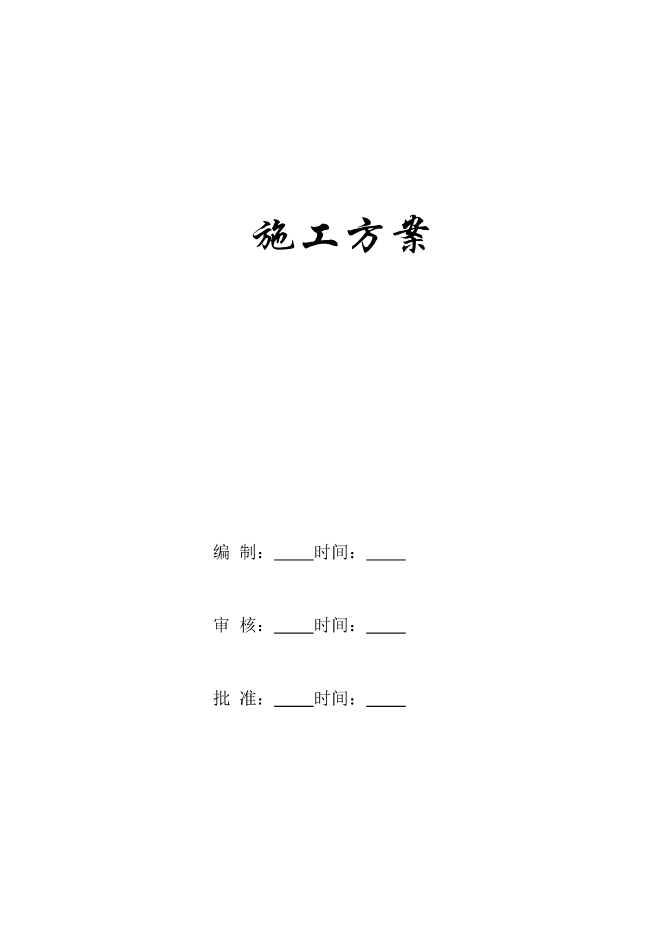 某单层轻钢结构厂房钢结构施工方案_第1页