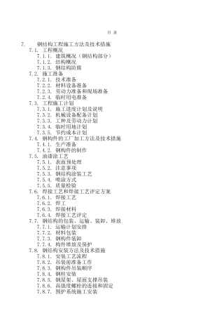 某单层工业厂房钢结构施工方案