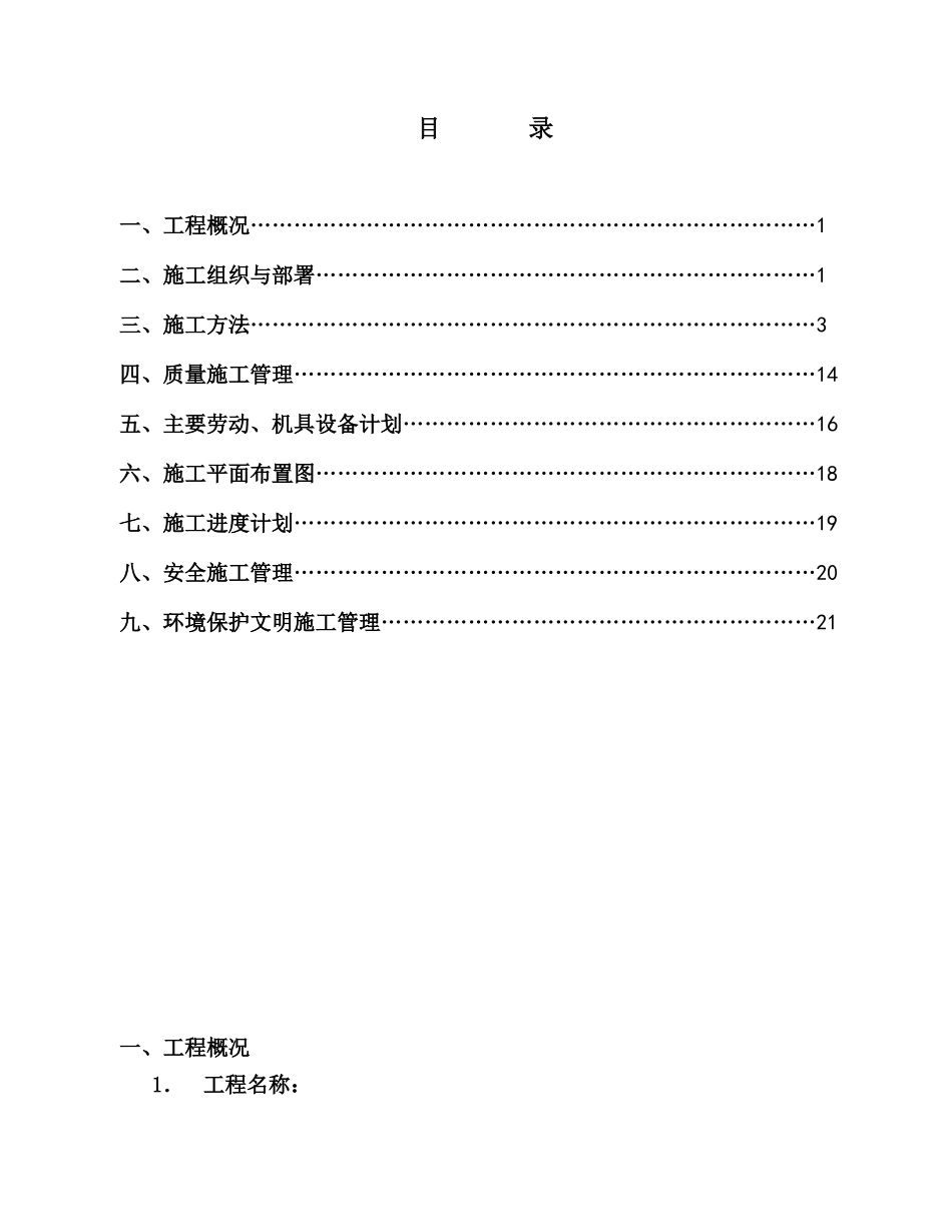 某单层钢排架结构金属压型钢板车间施工方案_第1页