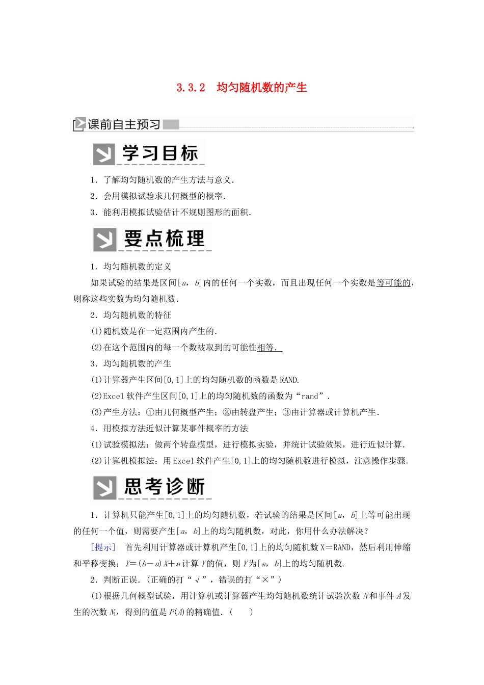 高中数学 第3章 概率 3-3-2 均匀随机数的产生学案 新人教A版必修3-新人教A版高一必修3数学学案_第1页