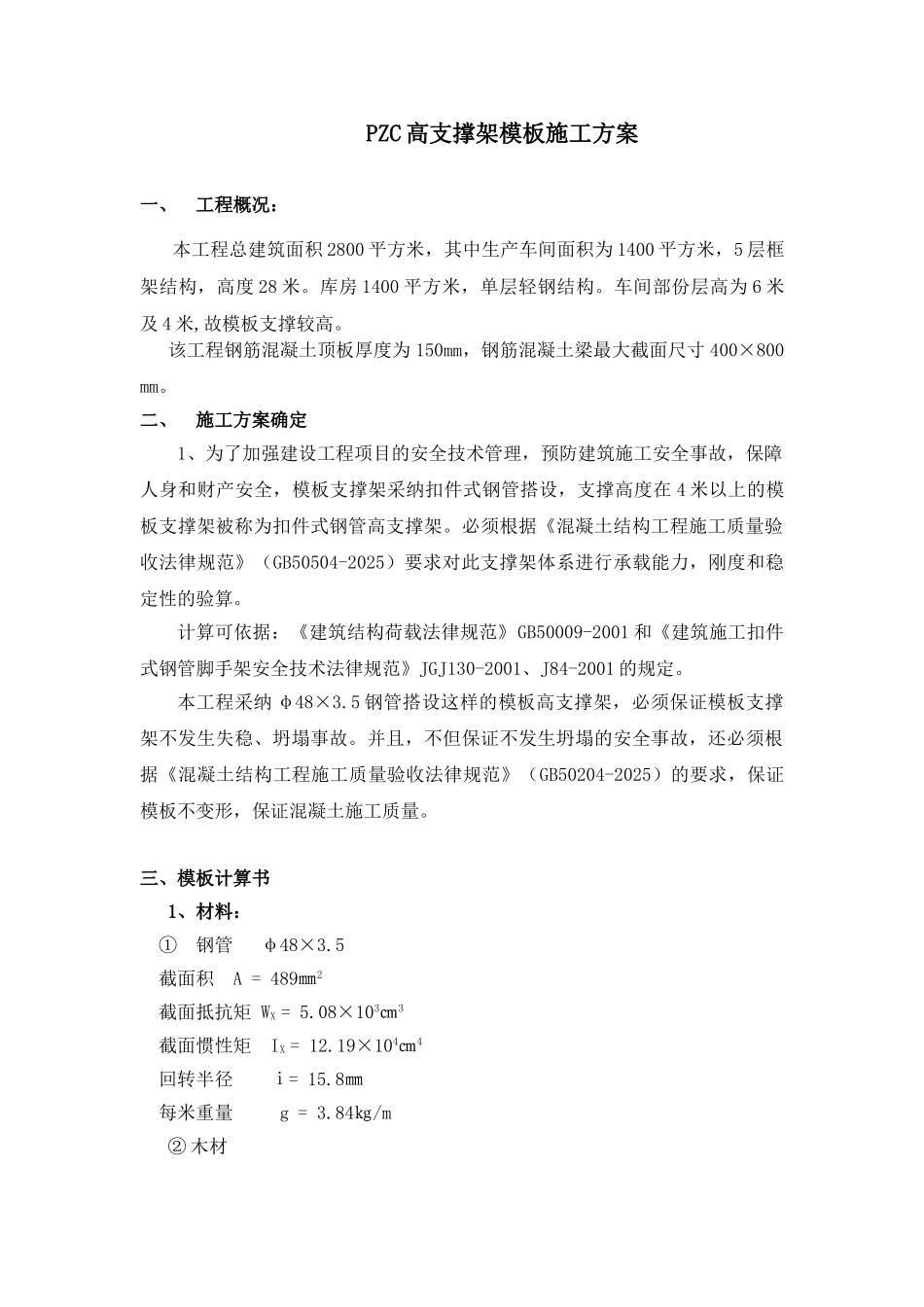 某单层轻钢结构厂房高支撑架模板施工方案_第1页