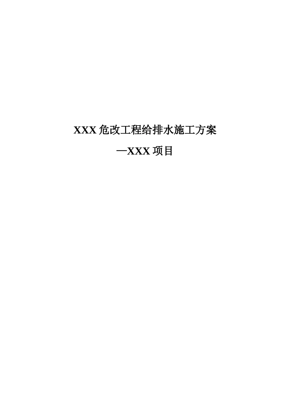 某危改工程给排水施工方案_第1页