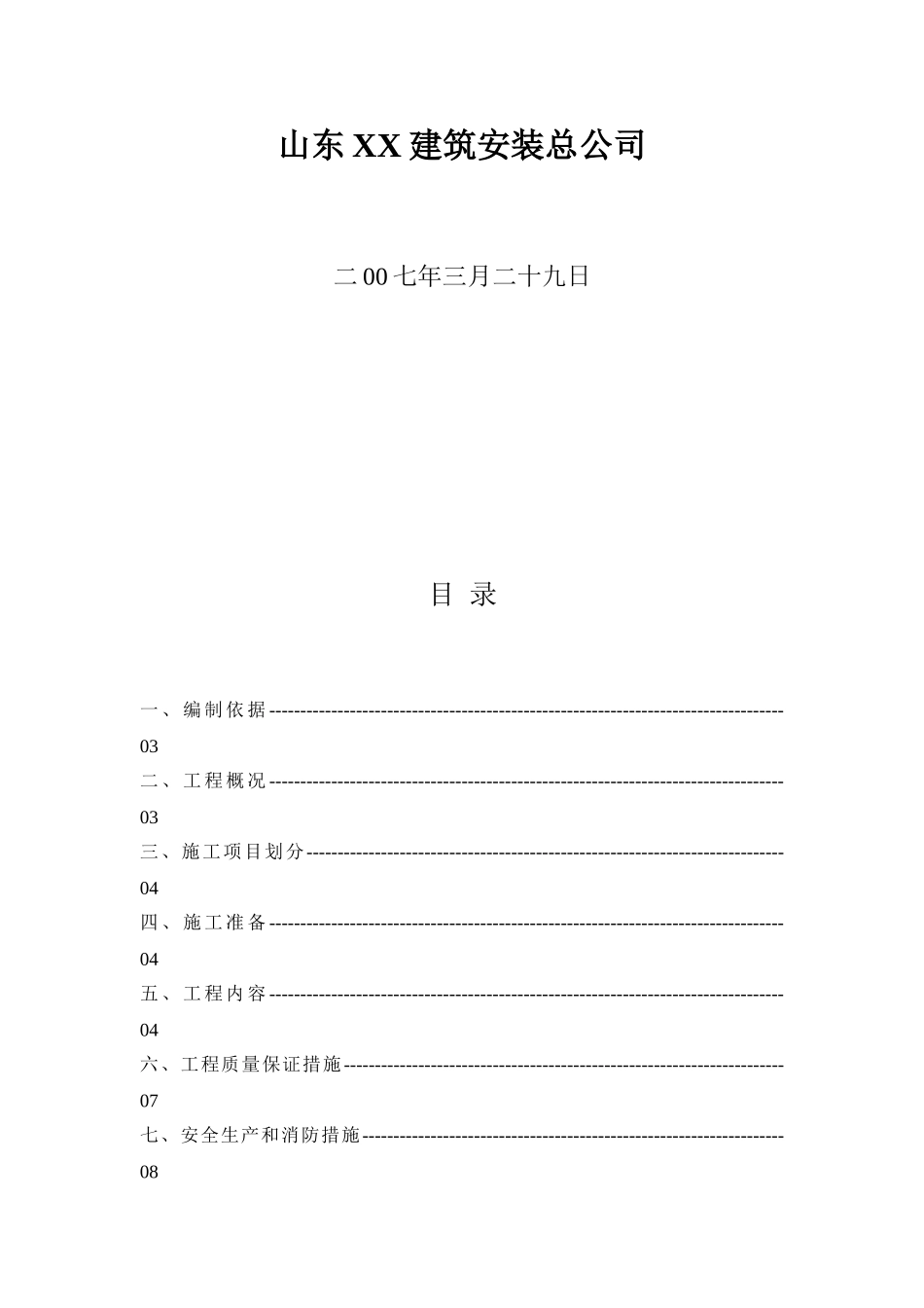 某危改工程给排水施工方案_第2页