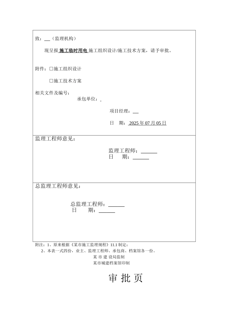 某卫生处理厂工程临时用电施工方案_第2页