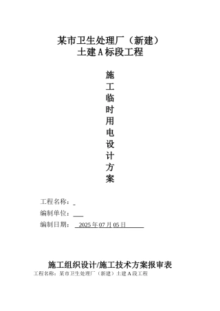 某卫生处理厂工程临时用电施工方案