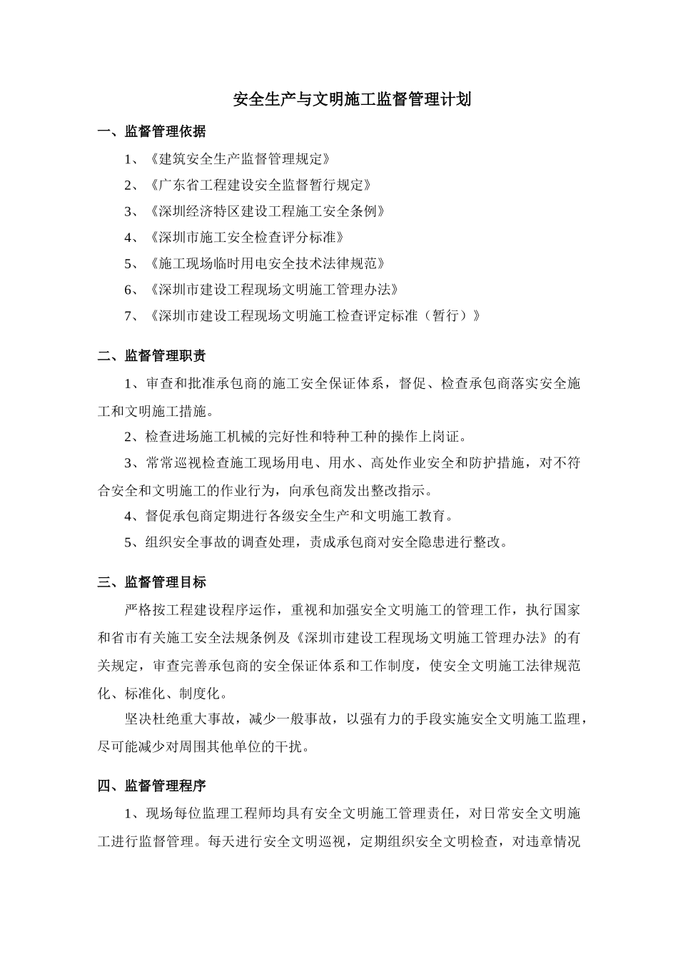 某危险边坡治理工程安全监理控制措施_第3页