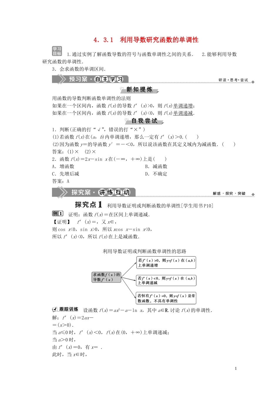 高中数学 第4章 导数及其应用 4.3.1 利用导数研究函数的单调性学案 湘教版选修2-2-湘教版高二选修2-2数学学案_第1页