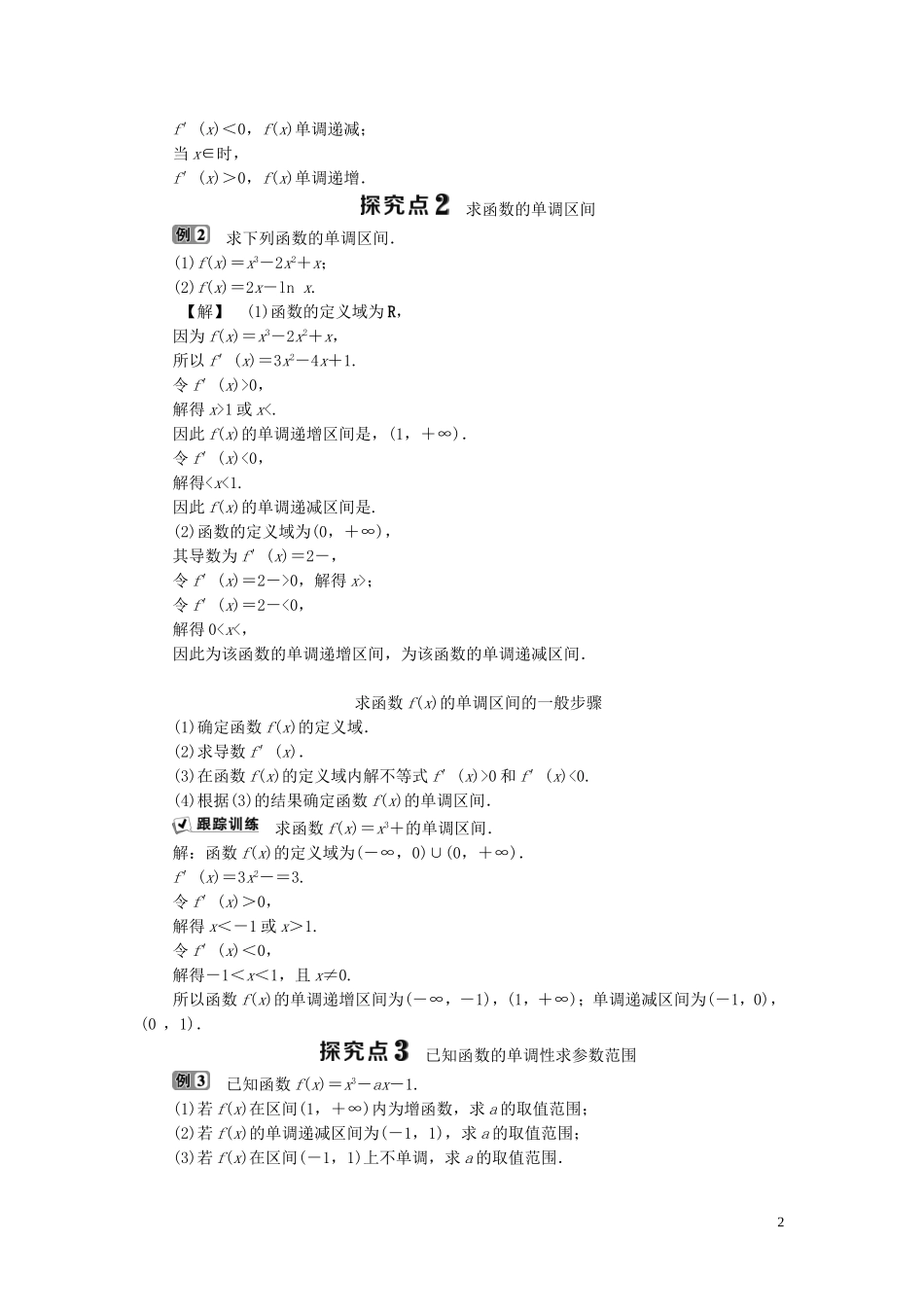 高中数学 第4章 导数及其应用 4.3.1 利用导数研究函数的单调性学案 湘教版选修2-2-湘教版高二选修2-2数学学案_第2页