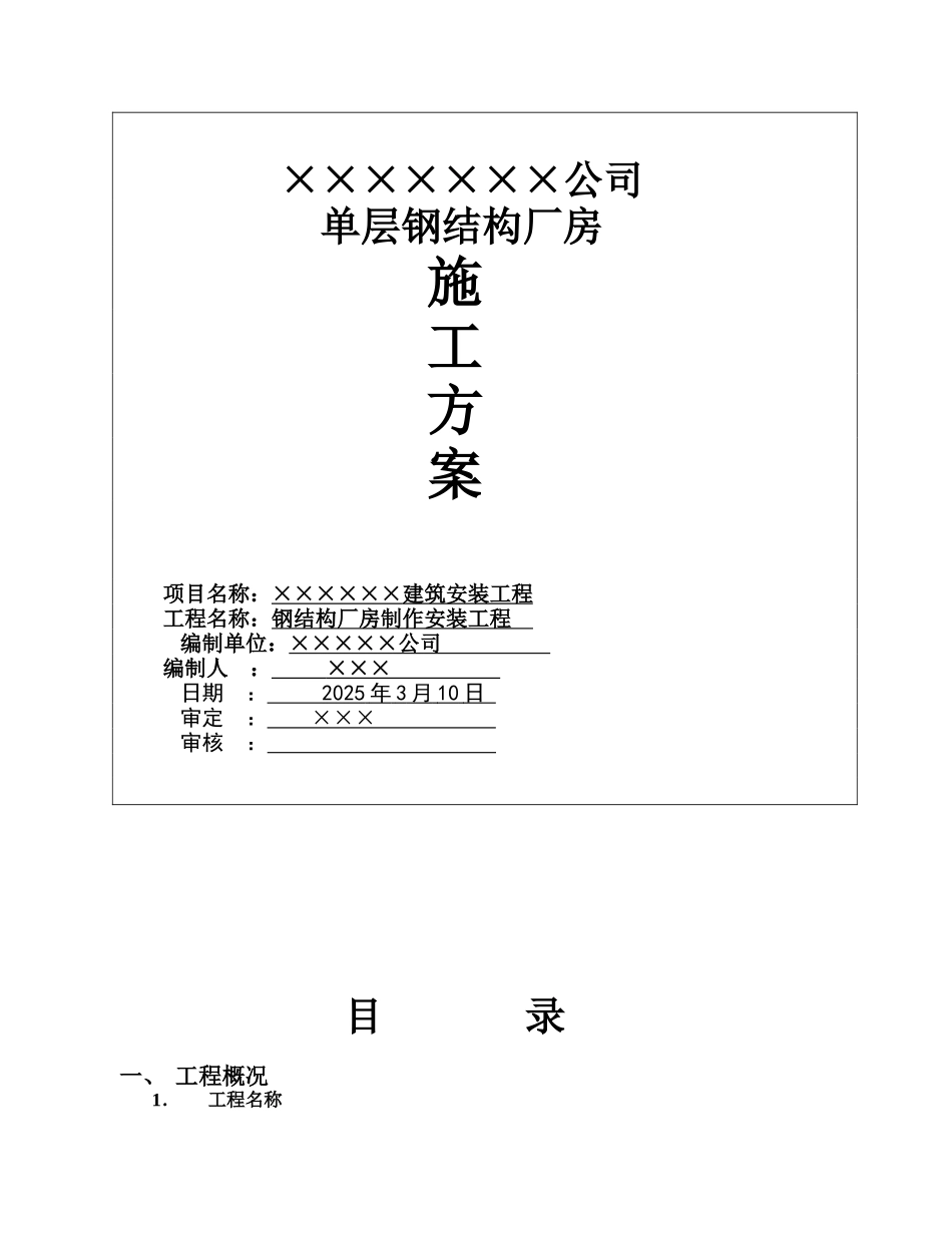 某单层钢结构车间制作安装工程专项施工方案_第1页