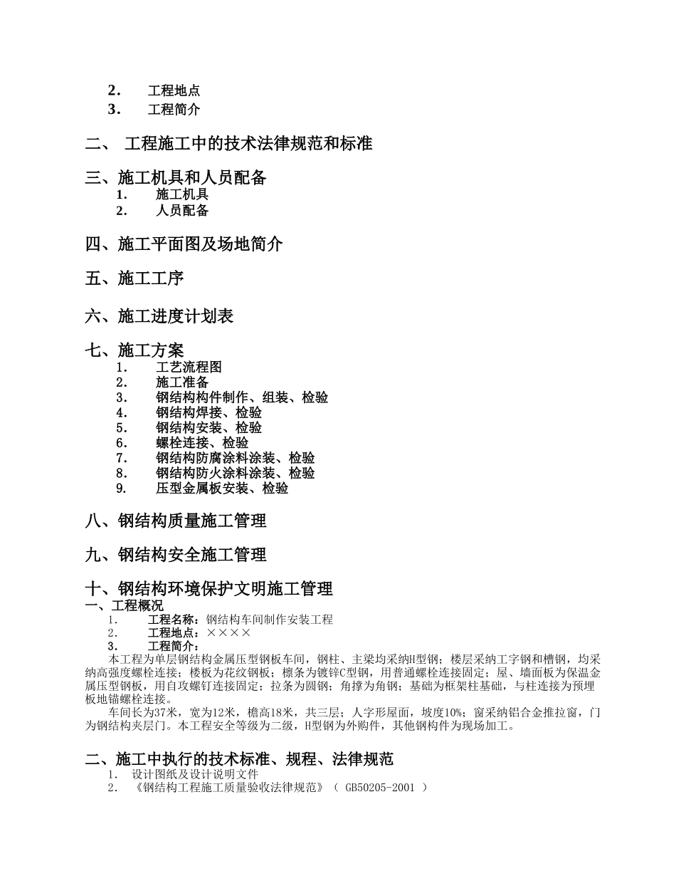 某单层钢结构车间制作安装工程专项施工方案_第2页