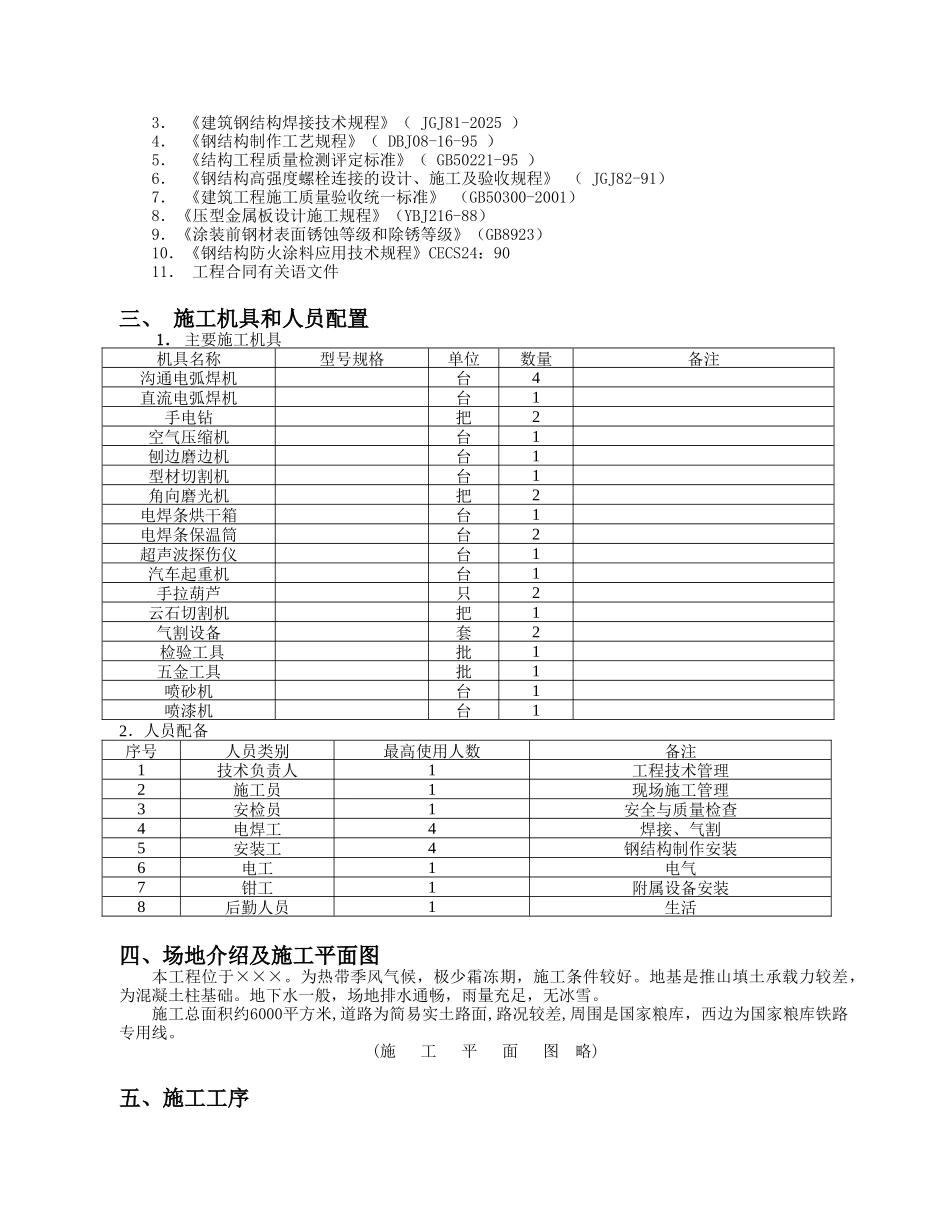 某单层钢结构车间制作安装工程专项施工方案_第3页