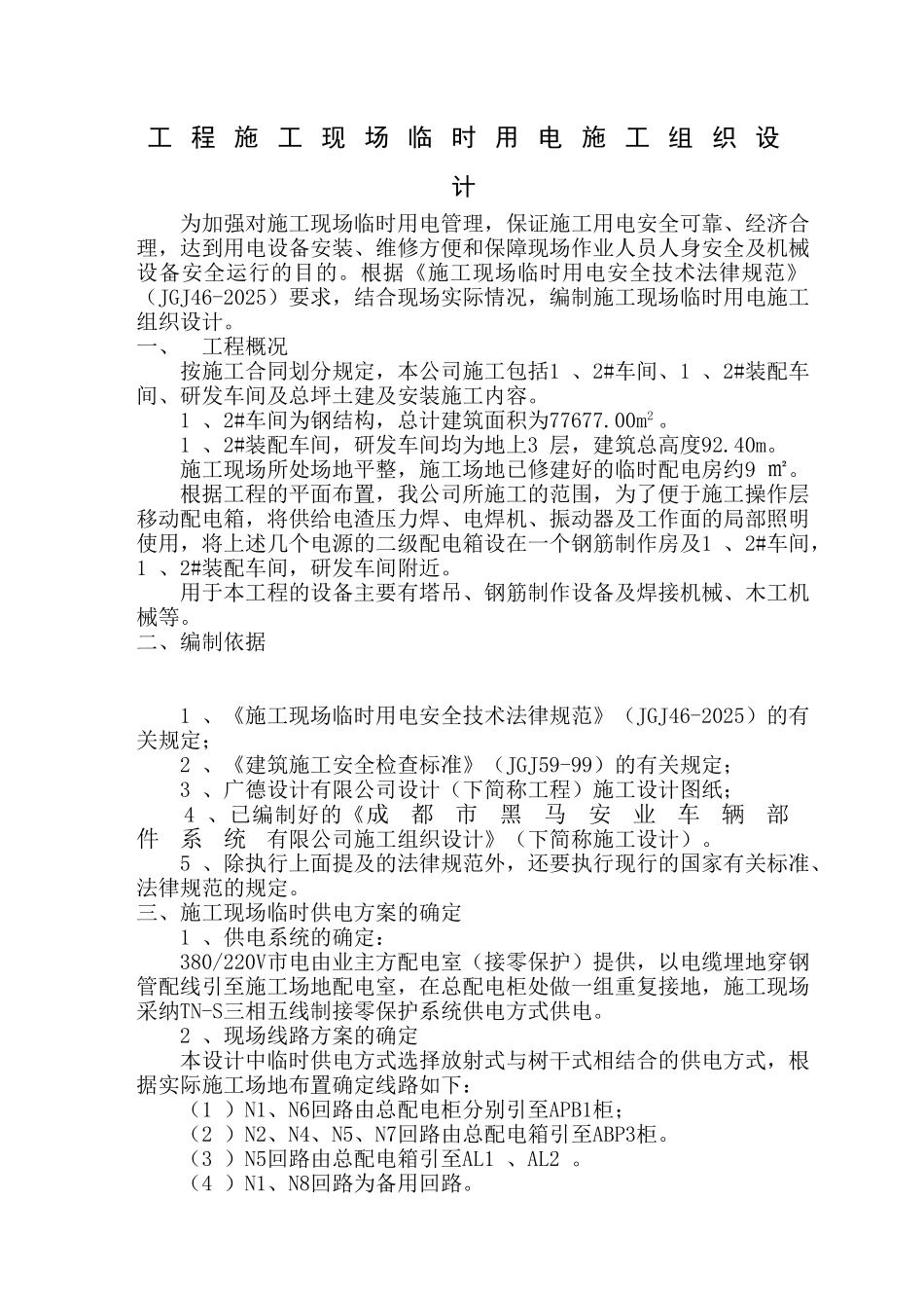 某厂区临时用电施工方案_第1页