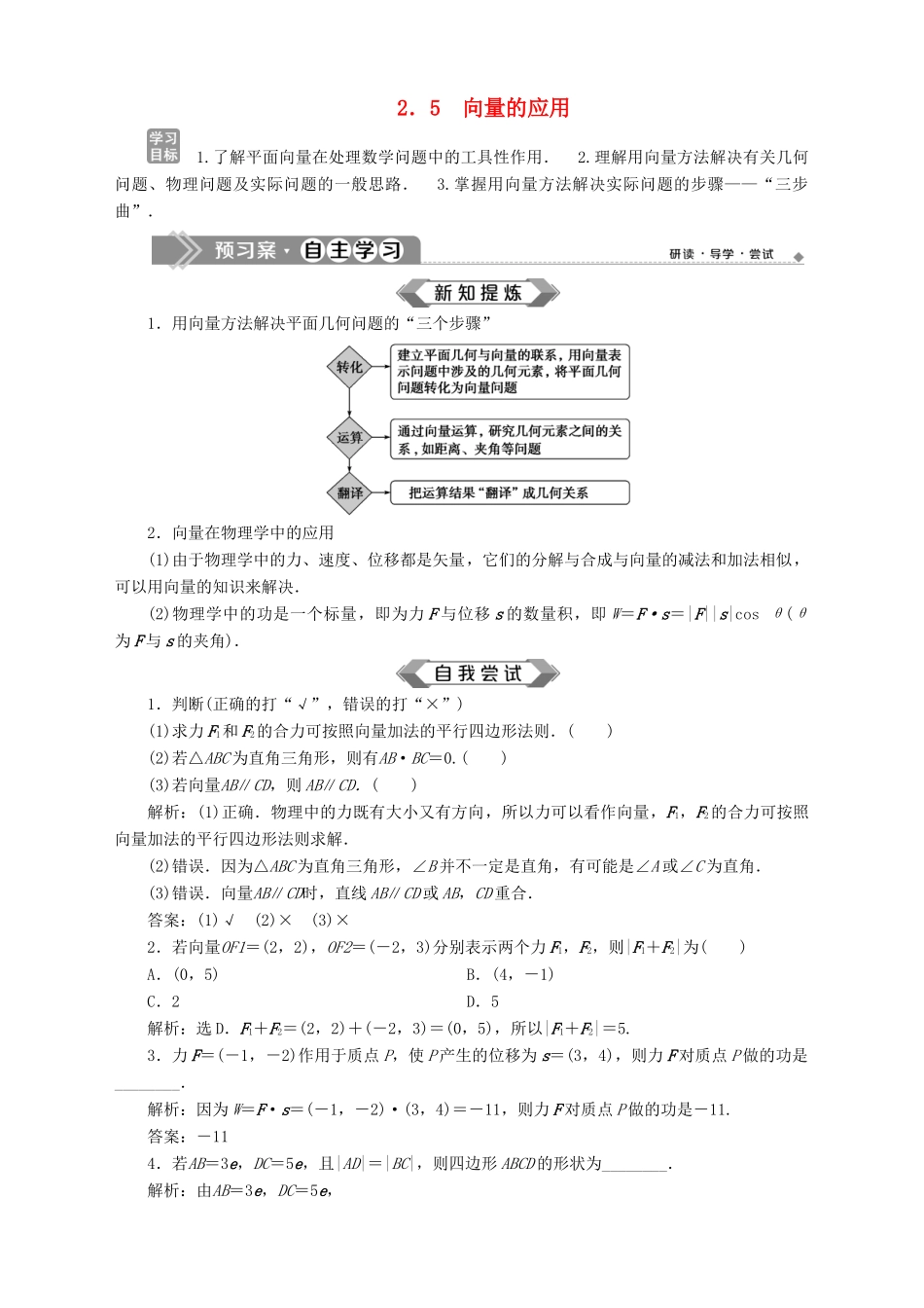 高中数学 第2章 平面向量 2.5 向量的应用学案 苏教版必修4-苏教版高一必修4数学学案_第1页