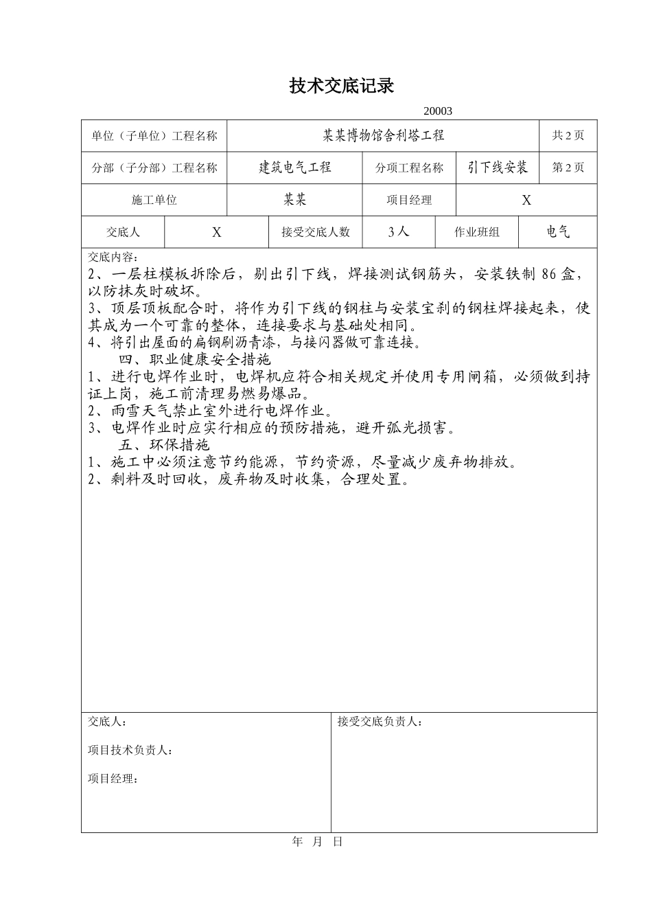 某博物馆舍利塔电气引下线安装技术交底_第2页
