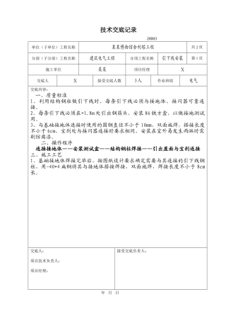 某博物馆舍利塔电气引下线安装技术交底
