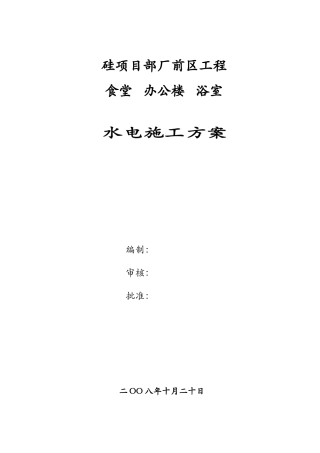 某厂区食堂办公楼浴室水电施工方案