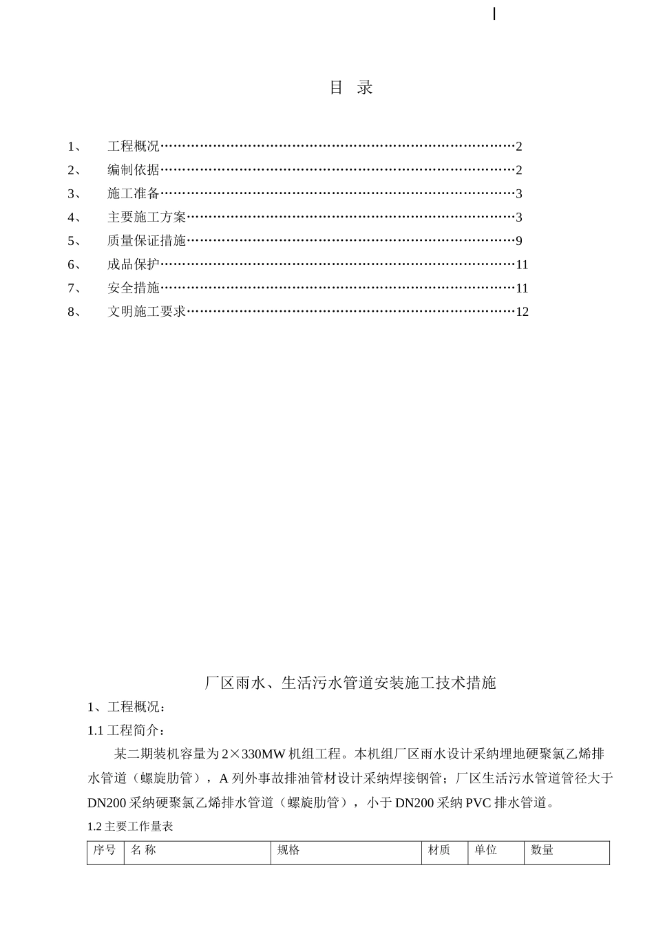 某厂区雨水、生活污水管道安装施工技术措施_第1页