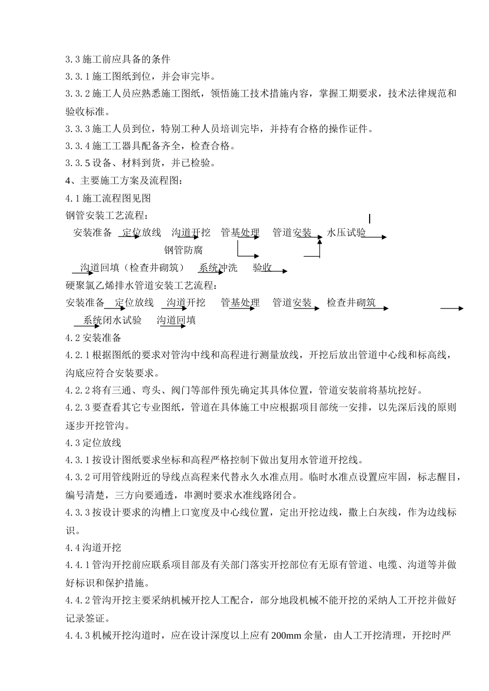 某厂区雨水、生活污水管道安装施工技术措施_第3页