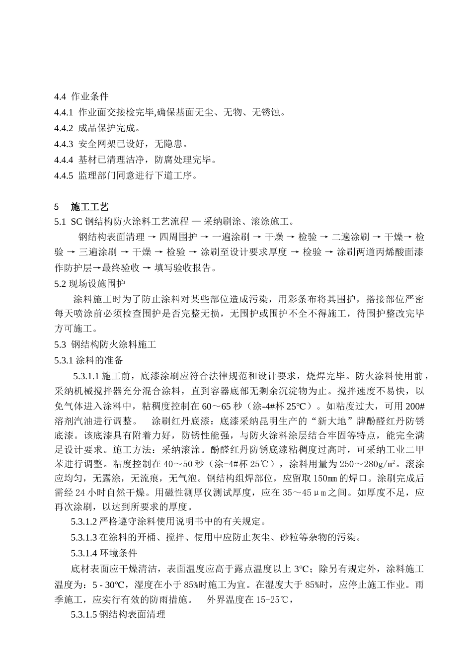 某厂房sc室内超薄型防火涂料施工工艺_第2页